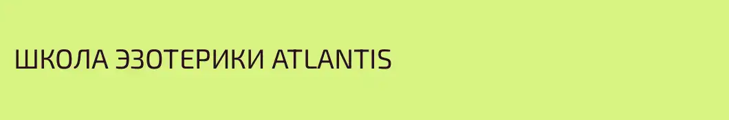 ШКОЛА ЭЗОТЕРИКИ ATLANTIS